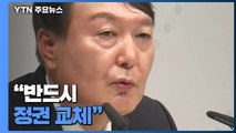 '검사 26년' 윤석열 대권 도전...