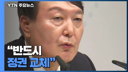 '검사 26년' 윤석열 대권 도전..."반드시 정권 교체" / YTN
