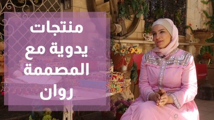 منتجات يدوية منوعة مع المصممة روان