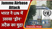 Jammu Drone Attack: India ने UN में उठाया ड्रोन हमले का मुद्दा, कही ये बात | वनइंडिया हिंदी