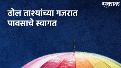 Buldhana : ढोल ताश्यांच्या गजरात पावसाचे स्वागत