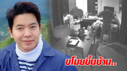 ไอซ์ ศรัณยู เผยคลิปกล้องวงจรปิด หลังขโมยเข้าบ้านพี่ชาย ลั่นยังจับตัวคนร้ายไม่ได้