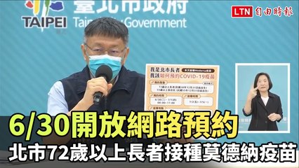 北市6/30開放72歲以上網路預約莫德納疫苗 不再發接種通知書