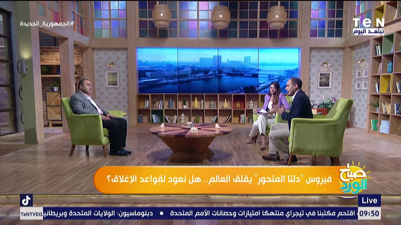 صباح الورد | فيروس "دلتا المتحور" يقلق العالم.. هل نعود لقواعد الإغلاق؟