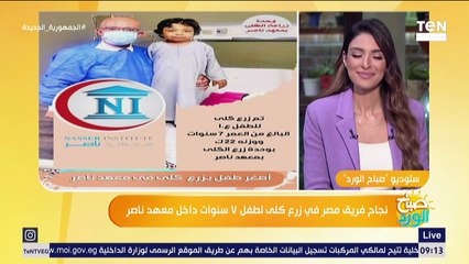 تفاصيل نجاح فريق مصري في زرع كلى لطفل ٧ سنوات داخل معهد ناصر