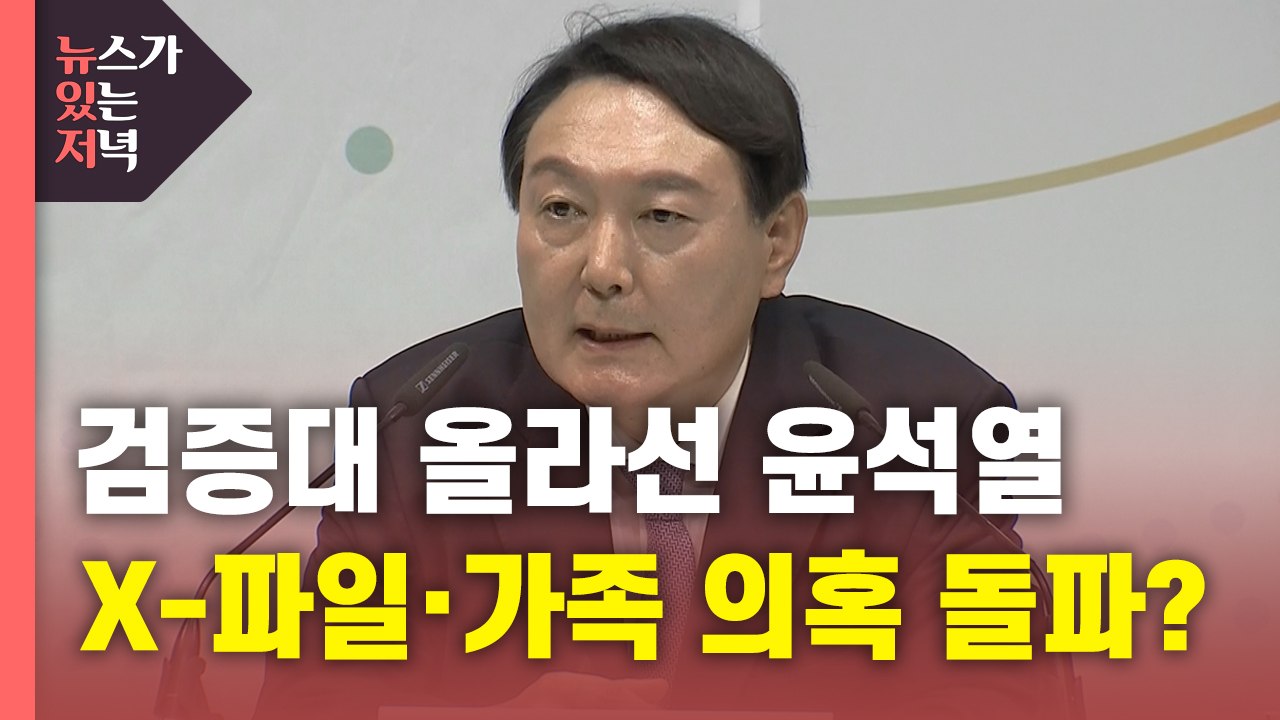 [뉴있저] 대선출마 선언...X-파일·가족 의혹·자질 검증대 올라선 윤석열 / YTN