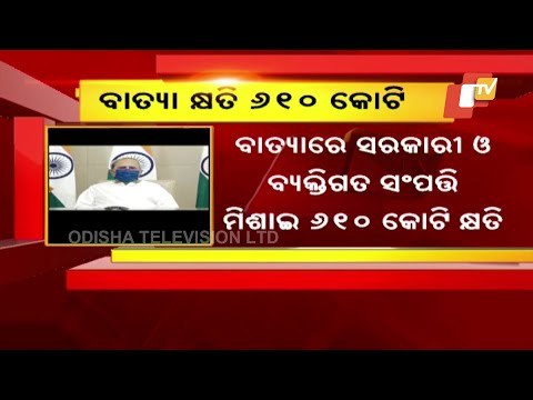 Cyclone Damege Estimated To The Tune Of Rupees 610 Crores in odisha