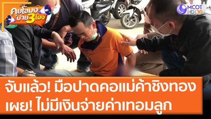 จับแล้ว! มือปาดคอแม่ค้าชิงทอง เผย "ไม่มีเงินจ่ายค่าเทอมลูก" (29 มิ.ย. 64) คุยโขมงบ่าย 3 โมง