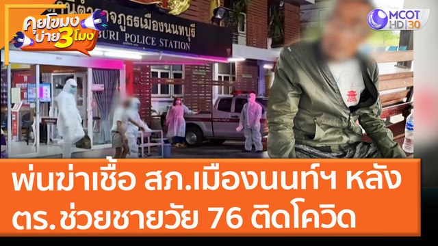 พ่นฆ่าเชื้อ สภ.เมืองนนท์ฯ หลัง ตร. ช่วยชายวัย 76 ติดโควิด! (29 มิ.ย. 64) คุยโขมงบ่าย 3 โมง