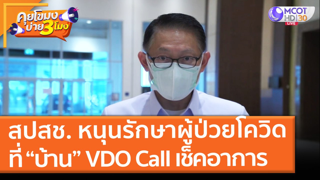 สปสช. หนุนรักษาผู้ป่วยโควิดที่ “บ้าน” มีทีมแพทย...