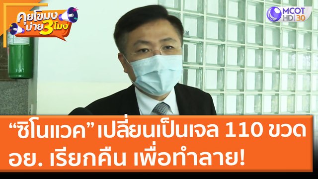 วัคซีน “ซิโนแวค” เปลี่ยนเป็นเจล 110 ขวด อย. เรียกคืน เพื่อทำลาย! (29 มิ.ย. 64) คุยโขมงบ่าย 3 โมง