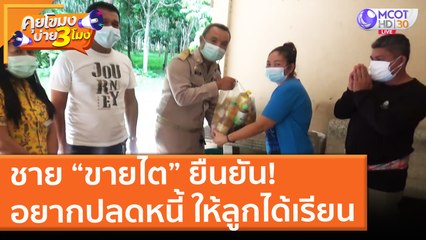 ชาย “ขายไต” ยืนยัน! อยากปลดหนี้ ให้ลูกได้เรียน (29 มิ.ย. 64) คุยโขมงบ่าย 3 โมง