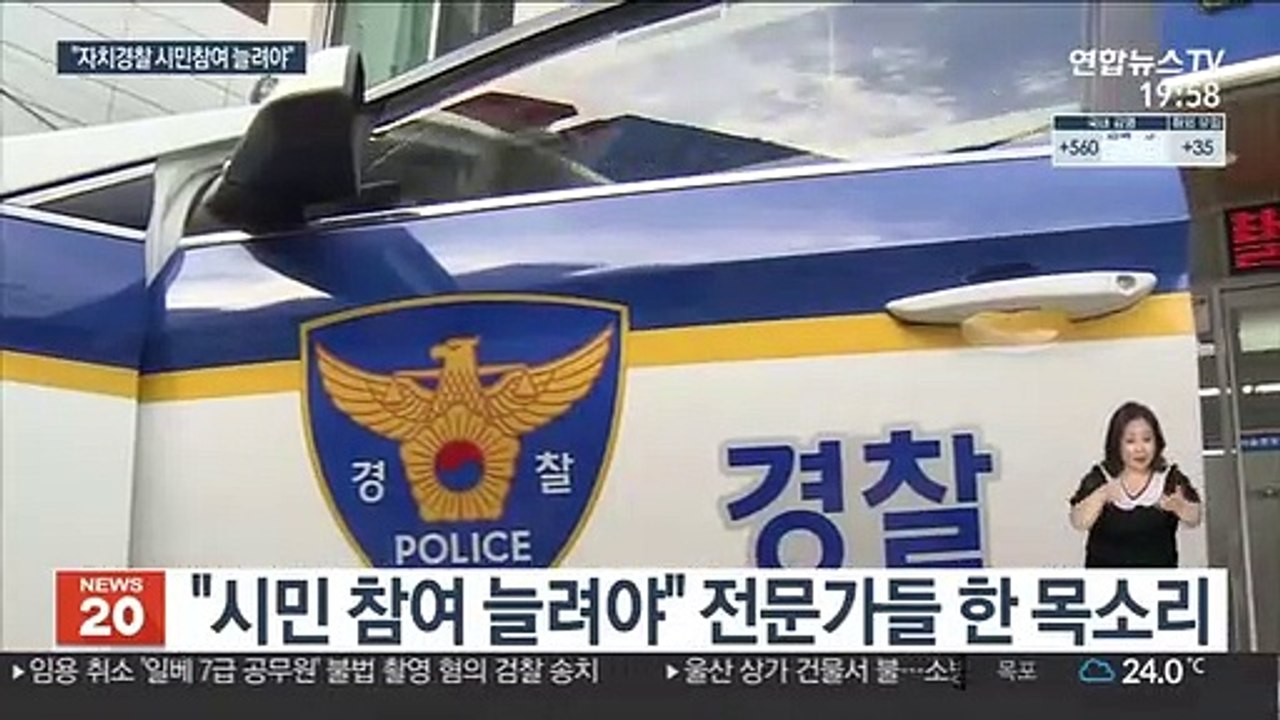 7월 시행 앞둔 경찰자치제…"시민참여 늘려야"