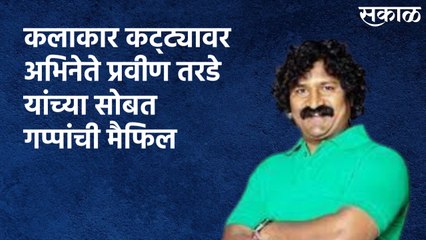 Pune : कलाकार कट्ट्यावर अभिनेते प्रवीण तरडे यांच्या सोबत गप्पांची मैफिल