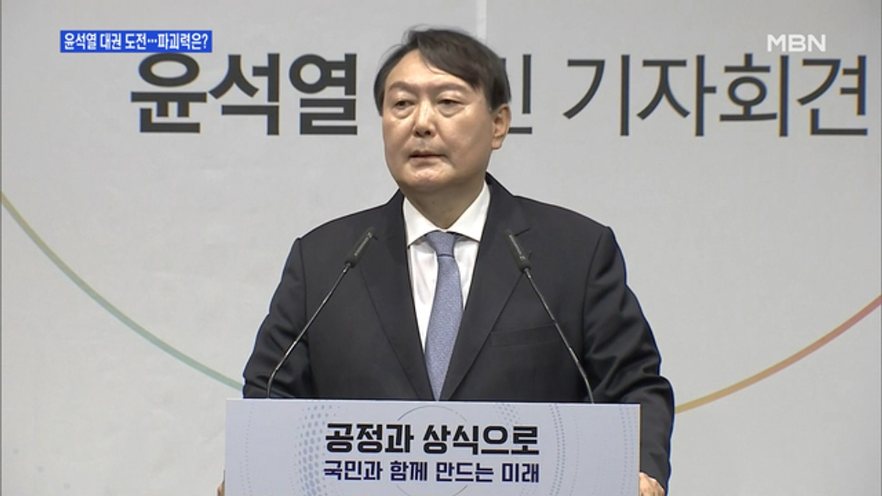 [백운기의 뉴스와이드] 문재인 정부 비판하며 전면에 나선 윤석열, 주요 메시지는? /...
