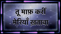 Bhajan with lyrics || तू माफ़ करीं मेरियाँ ख़तावा || Tu Maaf Kari Meriyan Khtawa || Jai Gura Di Ji