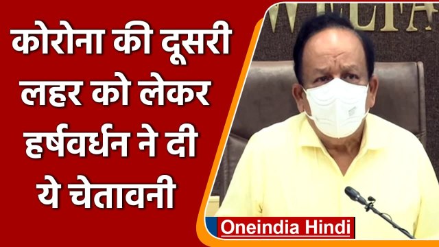 Corona Second Wave को लेकर Dr. Harsh Vardhan बोले- अभी खत्म नहीं हुई कोरोना की लहर | वनइंडिया हिंदी