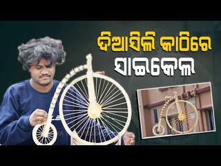 Saswat Sahoo Of Puri Has Made A 1870 Model Cycle Using 3,653 Matchsticks To Mark World Bicycle Day