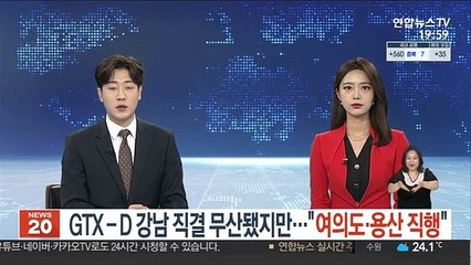 GTX-D 강남 직결 무산됐지만…"여의도·용산 직행"