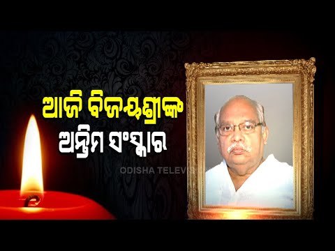 Last Rites Of Former Odisha Minister Bijayshree Routray To Be Performed Today