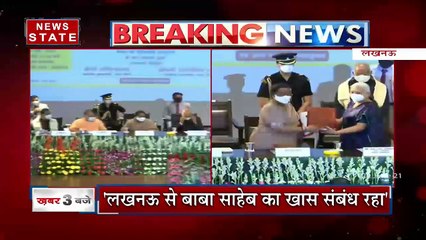 Uttar Pradesh: राष्ट्रपति रामनाथ कोविंद ने किया डॉक्टर भीम राव अंबेडकर और सांस्कृतिक केंद्र का शिलान्यास किया