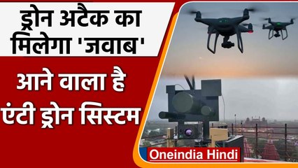 क्या है Israeli Anti Drone System, जिससे टाला जा सकता है Drone Attack? | वनइंडिया हिंदी