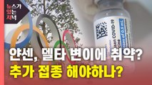 [뉴있저] 얀센 백신 '델타 변이'에 취약?...도쿄올림픽 우려 확산 / YTN