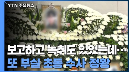 軍, 또 부실 초동 수사 정황...국정조사·특검 요구 잇따라 / YTN