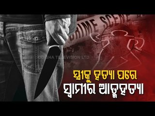 Man Stones Wife To Death Before Killing Self In Ganjam