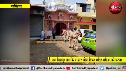 NARSINGHPUR: मंदिर में लाखों की चोरी, घटना CCTV में कैद