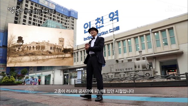 우리나라 최초의 철도 시발지! 역사를 가득 담은 ‘인천역’ TV CHOSUN 210629 방송
