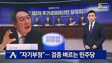 “단죄해야” “한심한 수준”…윤석열 검증 벼르는 민주당