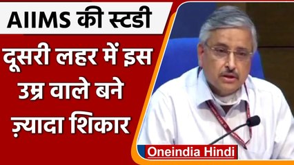 AIIMS की स्टडी में खुलासा, Corona Second Wave में बुजुर्गों से ज्यादा युवाओं की मौत | वनइंडिया हिंदी