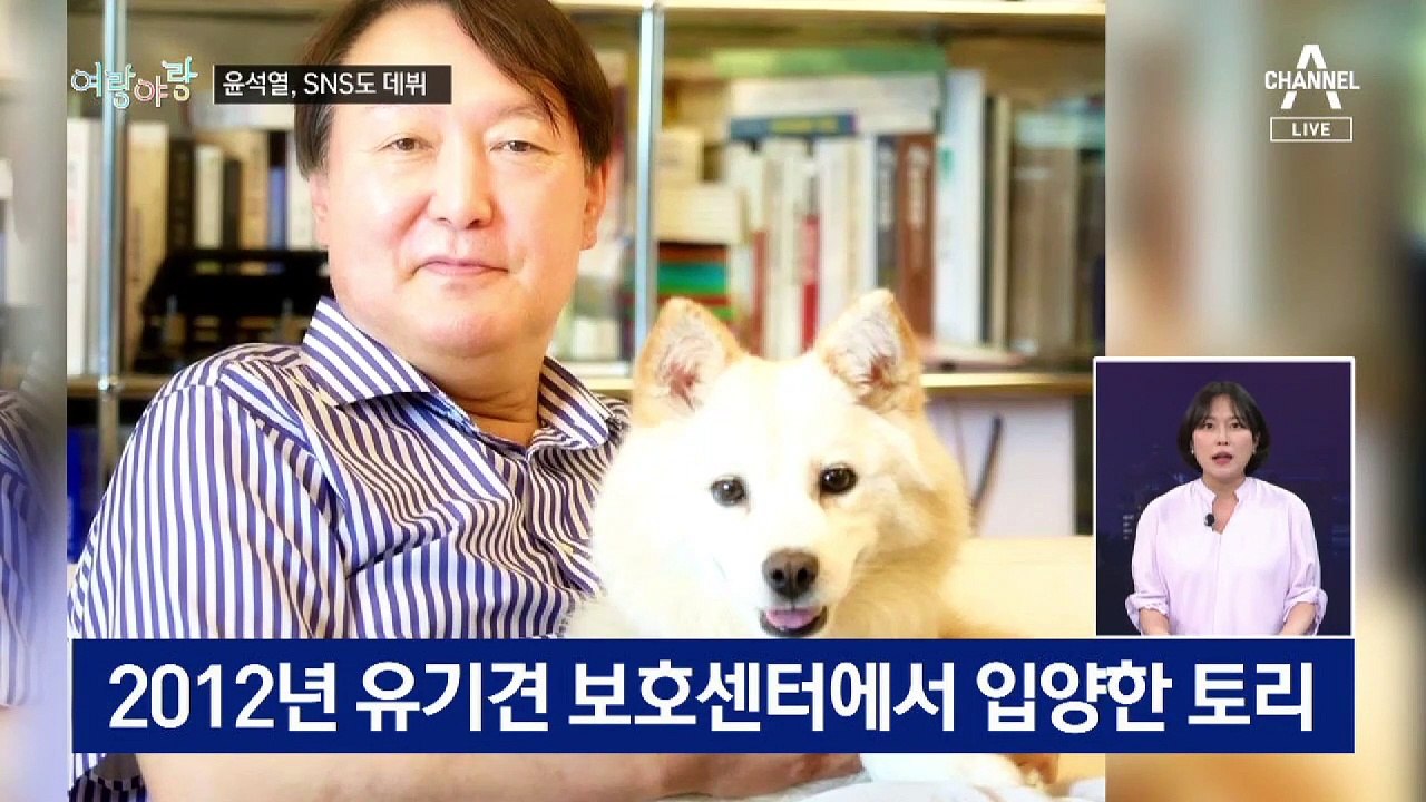 [여랑야랑]“석열이 형”과 SNS / 홍준표, 이준석 경고가 먹혔나?
