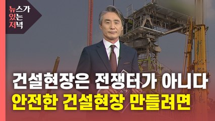 [뉴있저] 건설현장은 전쟁터가 아니다...'목숨 건' 노동 / YTN