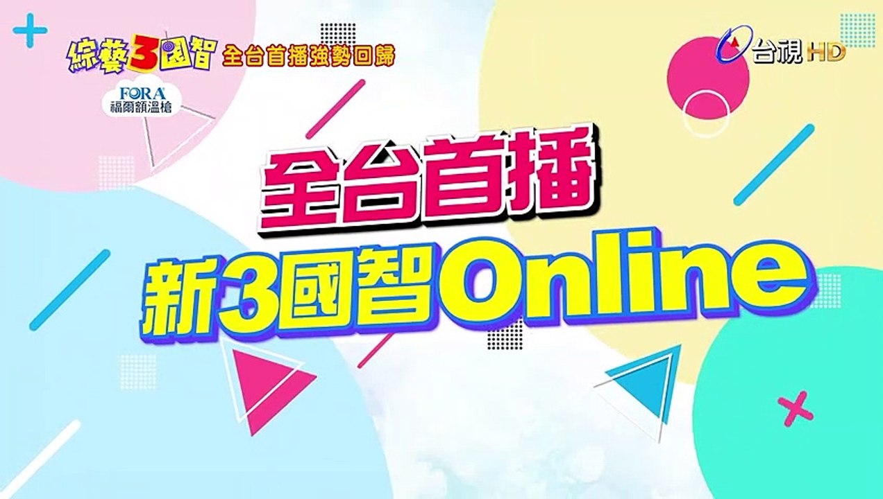 綜藝3國智 -全台首播強勢回歸!!! 新3國智Online !!!