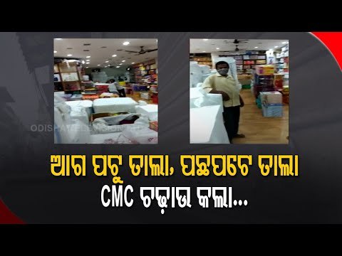 Garment Store In Cuttack Fined For Violating Lockdown Norms