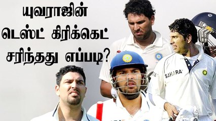 Yuvraj Singhன் Unlucky Test Career! Team India அவரை Miss பண்ணிட்டாங்களா? | OneIndia Tamil