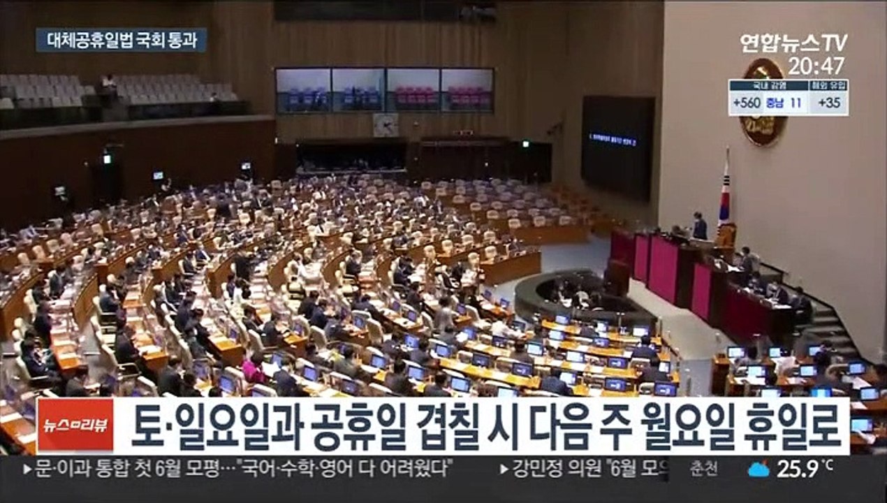 "올해 휴일 4일 더"…대체공휴일법, 국회 통과