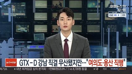 GTX-D 강남 직결 무산됐지만…"여의도·용산 직행"