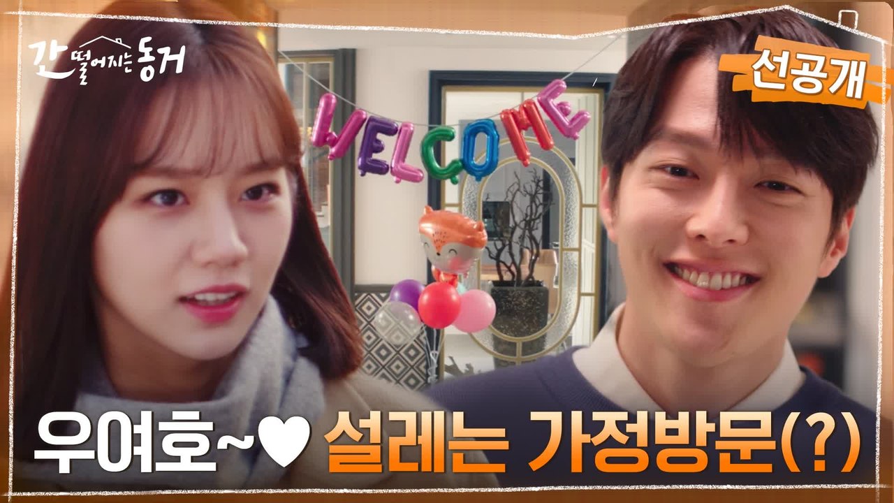 [11화 선공개] 우여호~♥ 오랜만에 가정방문(?)하는 이혜리에 설렘 폭발한 장기용