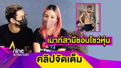 “ฮารุ” ไม่หึง “กาย” ถูกชาวเน็ตแซวหุ่นแซ่บ เมาท์สามีตั้งใจโชว์ (คลิปจัดเต็ม)