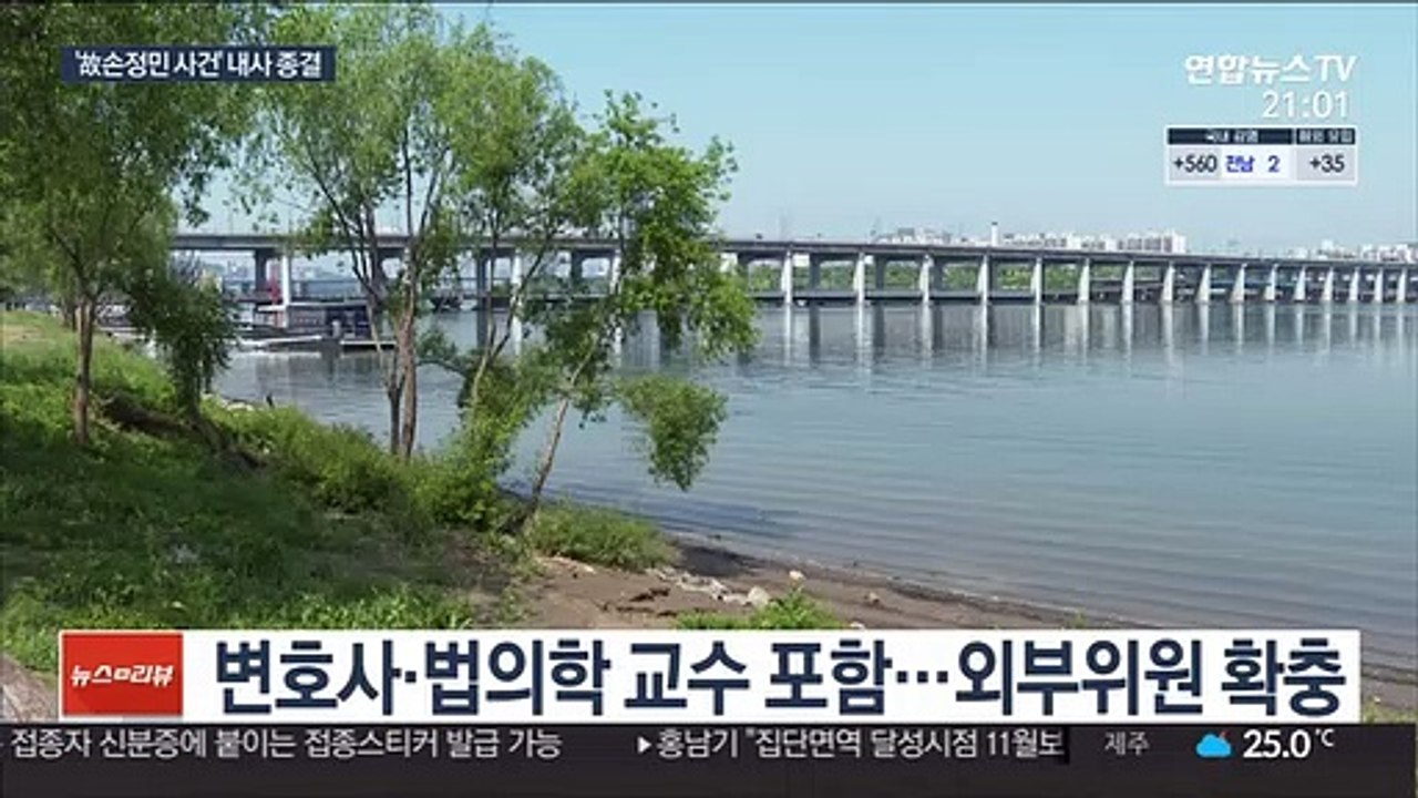 故손정민 사건 내사종결…친구 고소 수사 이어져