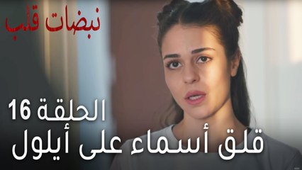 نبضات القلب الحلقة 16 - قلق أسماء على أيلول