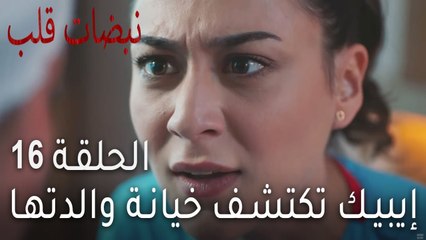 نبضات القلب الحلقة 16 - إيبيك تكتشف خيانة والدتها