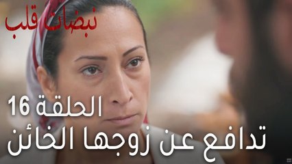 !نبضات القلب الحلقة 16 - تدافع عن زوجها الخائن