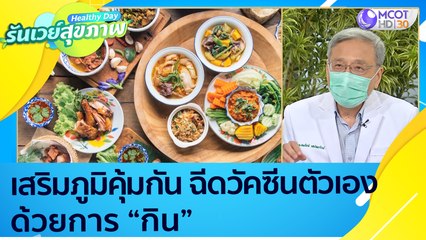 เสริมภูมิคุ้มกัน ฉีดวัคซีนให้ตัวเองด้วยการ "กิน"  : Healthy Day รันเวย์สุขภาพ (29 มิ.ย. 64)