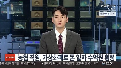 농협 직원, 가상화폐로 돈 잃자 수억원 횡령
