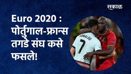 Euro 2020 : पोर्तुगाल-फ्रान्स तगडे संघ कसे फसले! | Euro 2020 |portugal vs belgium | Sakal Media