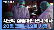 접종 마친 인니 의사 20명 코로나19로 사망...시노백 '물백신' 논란 가중 / YTN